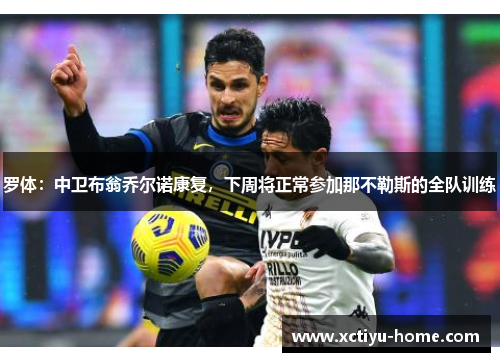 罗体：中卫布翁乔尔诺康复，下周将正常参加那不勒斯的全队训练