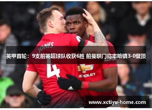 英甲首轮：9支前英超球队收获6胜 前曼联门将率哈镇3-0登顶