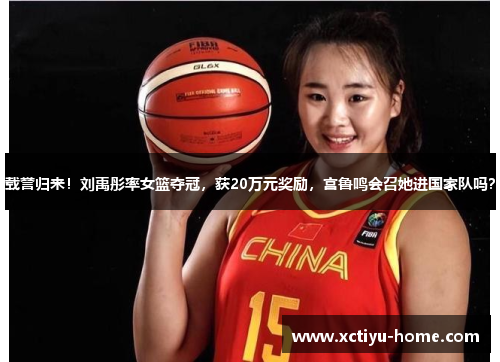 载誉归来！刘禹彤率女篮夺冠，获20万元奖励，宫鲁鸣会召她进国家队吗？
