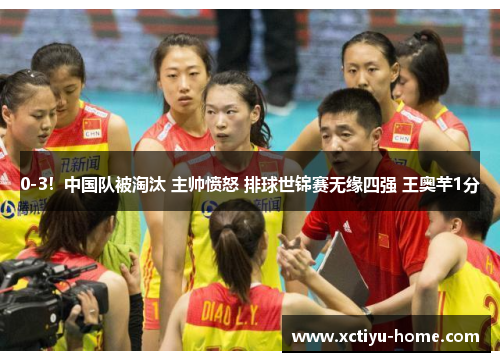 0-3！中国队被淘汰 主帅愤怒 排球世锦赛无缘四强 王奥芊1分