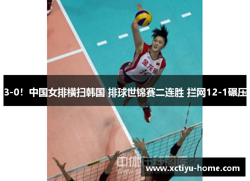 3-0！中国女排横扫韩国 排球世锦赛二连胜 拦网12-1碾压