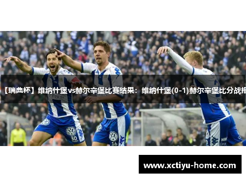 【瑞典杯】维纳什堡vs赫尔辛堡比赛结果：维纳什堡(0-1)赫尔辛堡比分战报