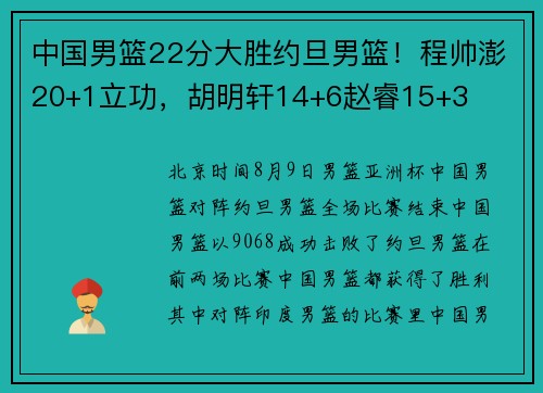 中国男篮22分大胜约旦男篮！程帅澎20+1立功，胡明轩14+6赵睿15+3