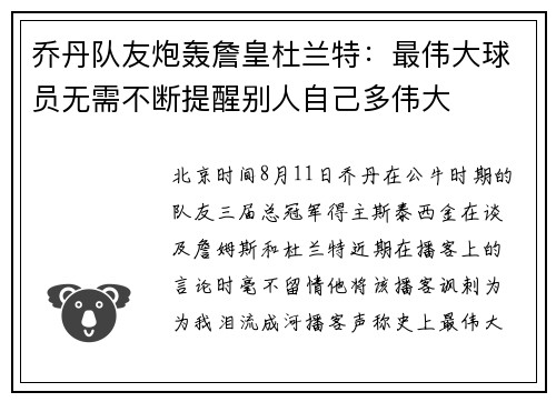 乔丹队友炮轰詹皇杜兰特：最伟大球员无需不断提醒别人自己多伟大