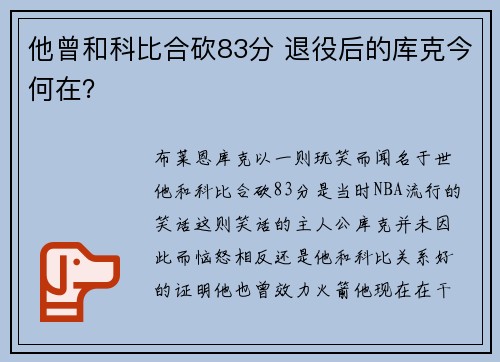 他曾和科比合砍83分 退役后的库克今何在？