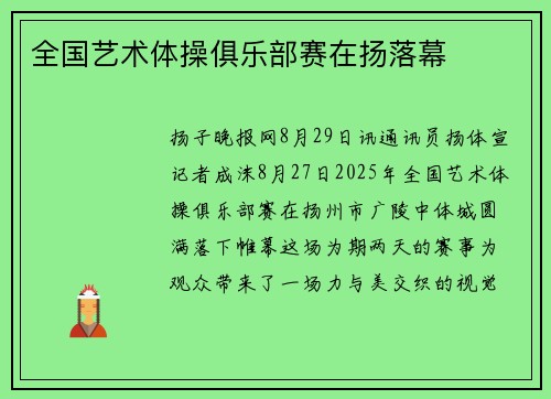 全国艺术体操俱乐部赛在扬落幕