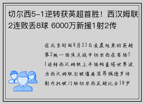 切尔西5-1逆转获英超首胜！西汉姆联2连败丢8球 6000万新援1射2传