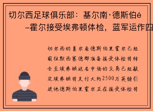 切尔西足球俱乐部：基尔南·德斯伯里-霍尔接受埃弗顿体检，蓝军运作四笔交易