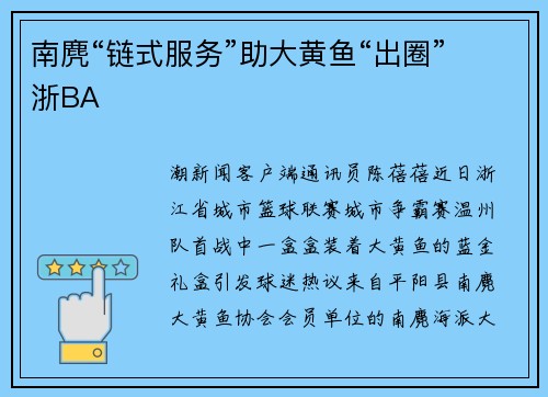 南麂“链式服务”助大黄鱼“出圈”浙BA
