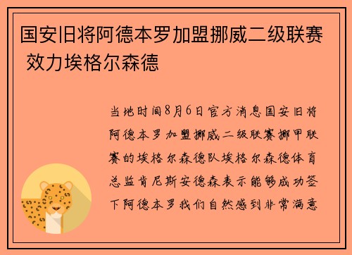 国安旧将阿德本罗加盟挪威二级联赛 效力埃格尔森德