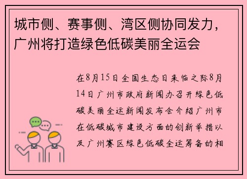 城市侧、赛事侧、湾区侧协同发力，广州将打造绿色低碳美丽全运会