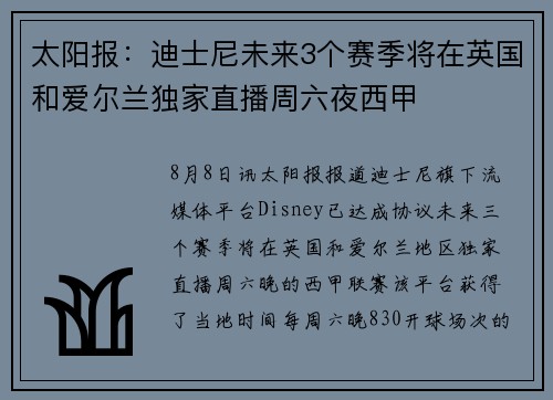 太阳报：迪士尼未来3个赛季将在英国和爱尔兰独家直播周六夜西甲