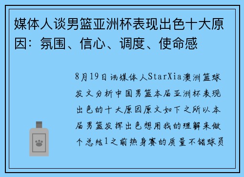 媒体人谈男篮亚洲杯表现出色十大原因：氛围、信心、调度、使命感
