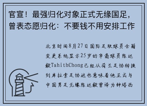 官宣！最强归化对象正式无缘国足，曾表态愿归化：不要钱不用安排工作