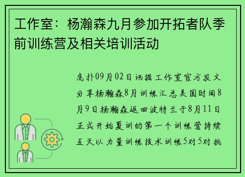工作室：杨瀚森九月参加开拓者队季前训练营及相关培训活动