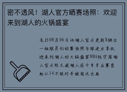 密不透风！湖人官方晒赛场照：欢迎来到湖人的火锅盛宴