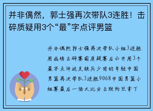 并非偶然，郭士强再次带队3连胜！击碎质疑用3个“最”字点评男篮
