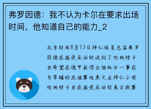 弗罗因德：我不认为卡尔在要求出场时间，他知道自己的能力_2