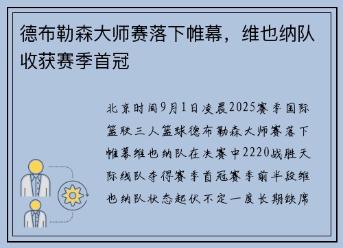 德布勒森大师赛落下帷幕，维也纳队收获赛季首冠