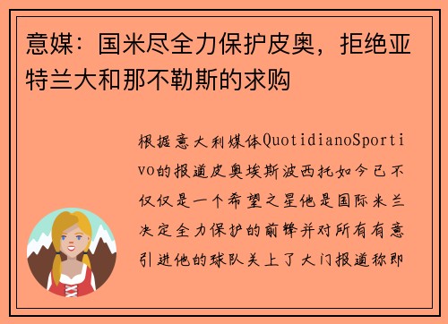 意媒：国米尽全力保护皮奥，拒绝亚特兰大和那不勒斯的求购
