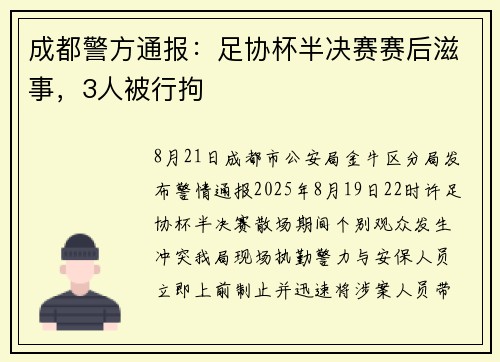 成都警方通报：足协杯半决赛赛后滋事，3人被行拘