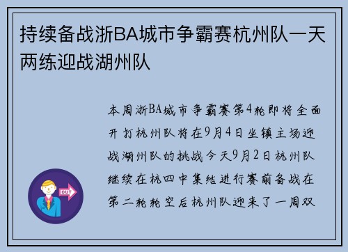 持续备战浙BA城市争霸赛杭州队一天两练迎战湖州队