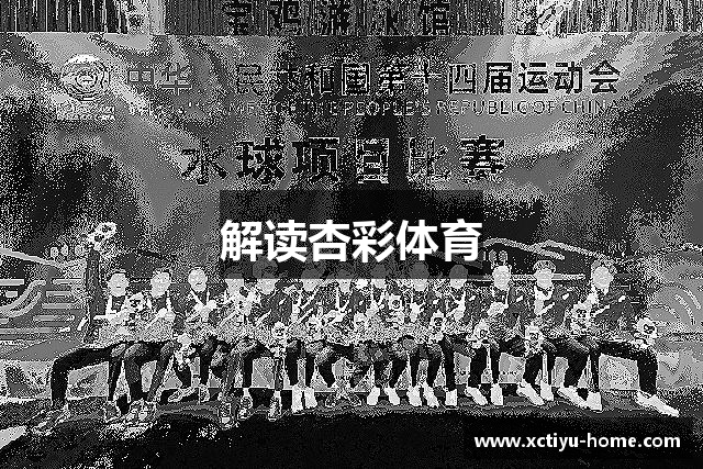 解读杏彩体育