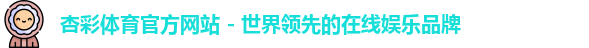 杏彩体育